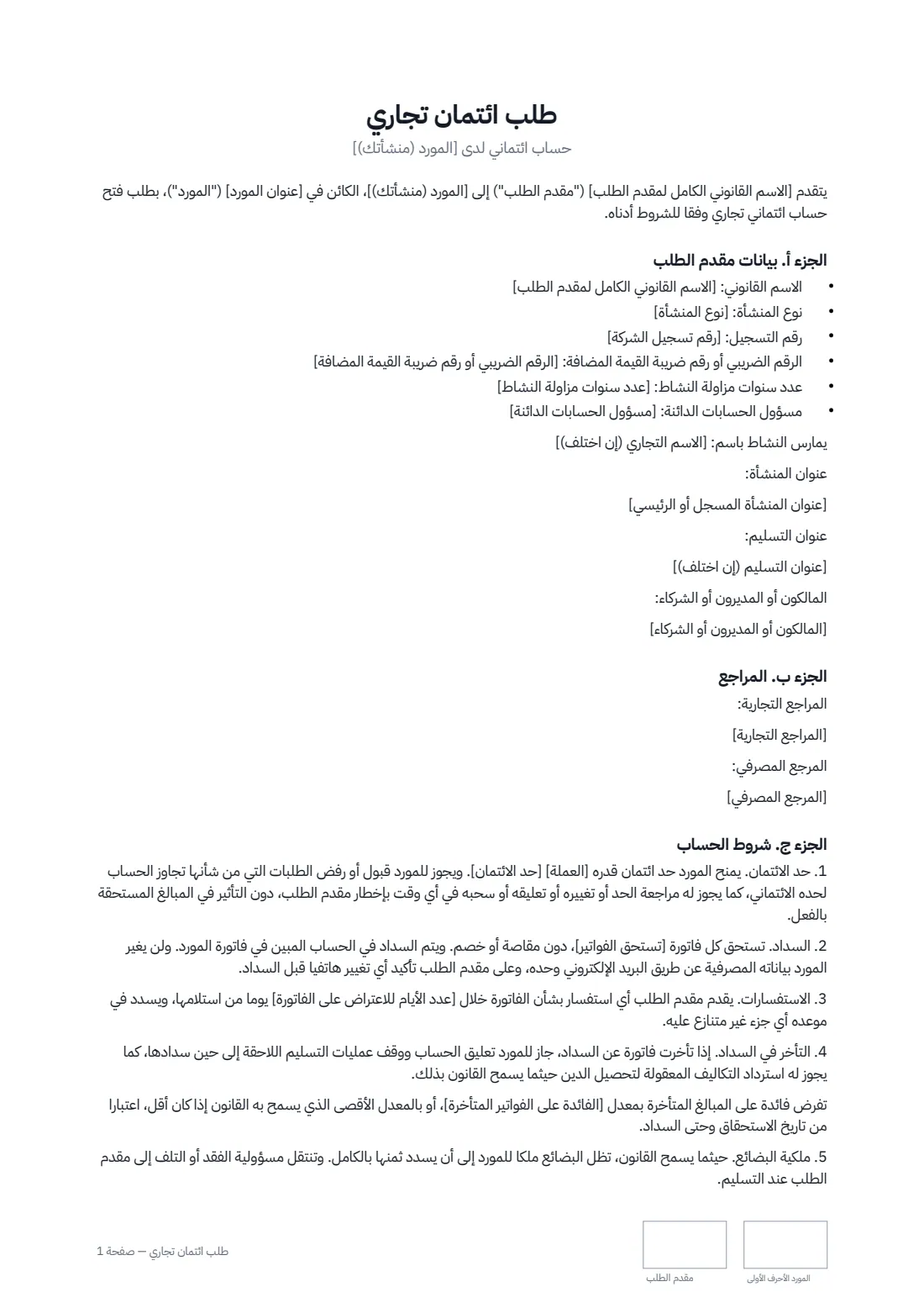 طلب ائتمان تجاري — الصفحة 1 من 2