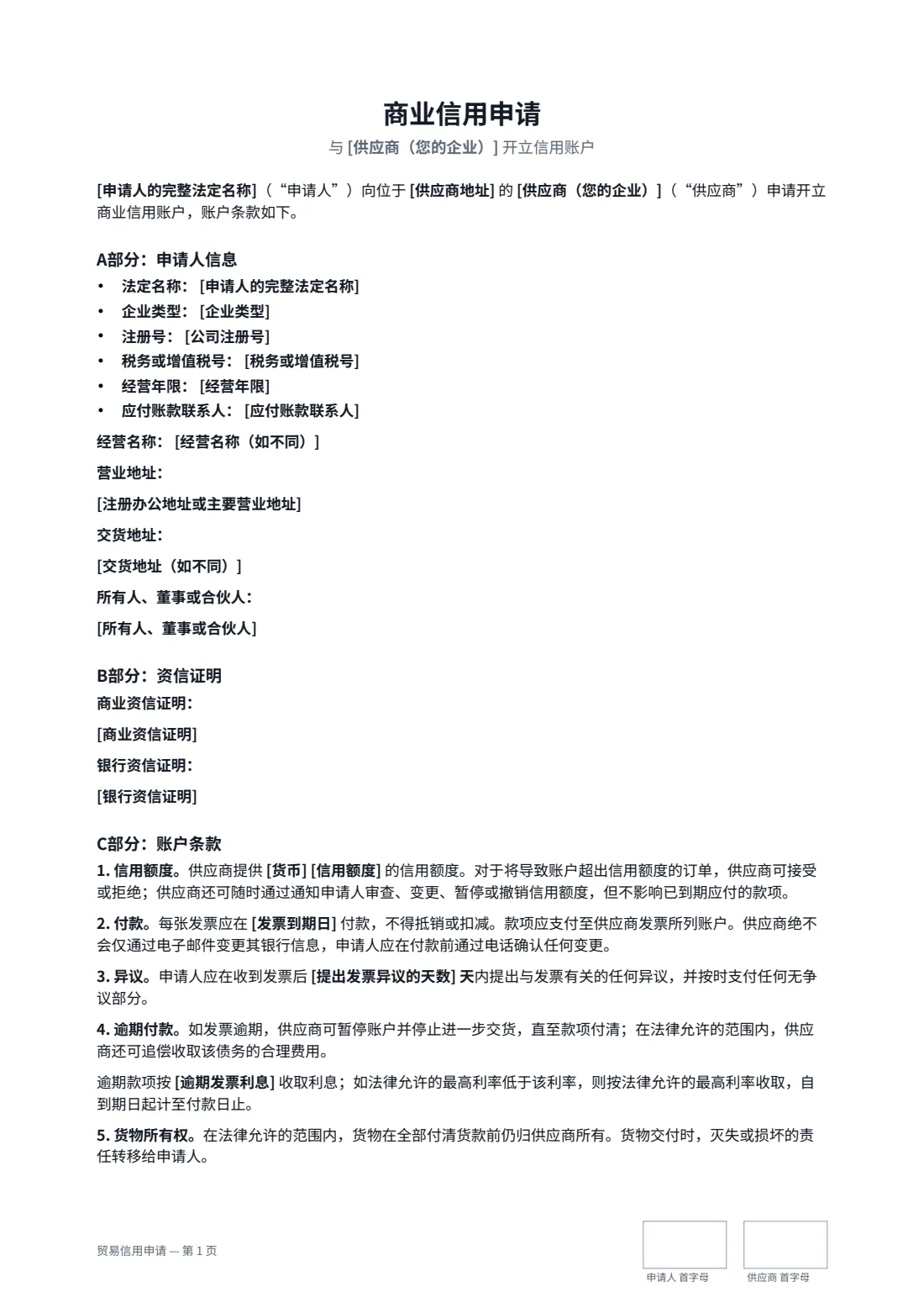 贸易信用申请 — 第 1 页，共 2 页