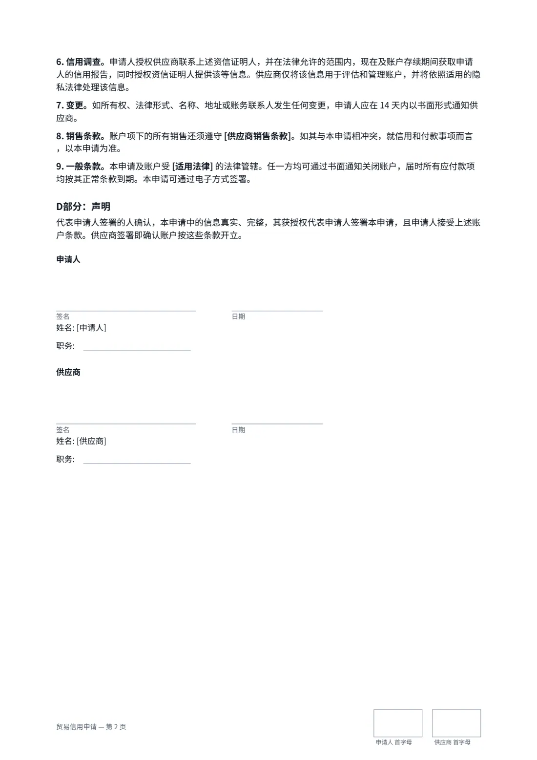 贸易信用申请 — 第 2 页，共 2 页