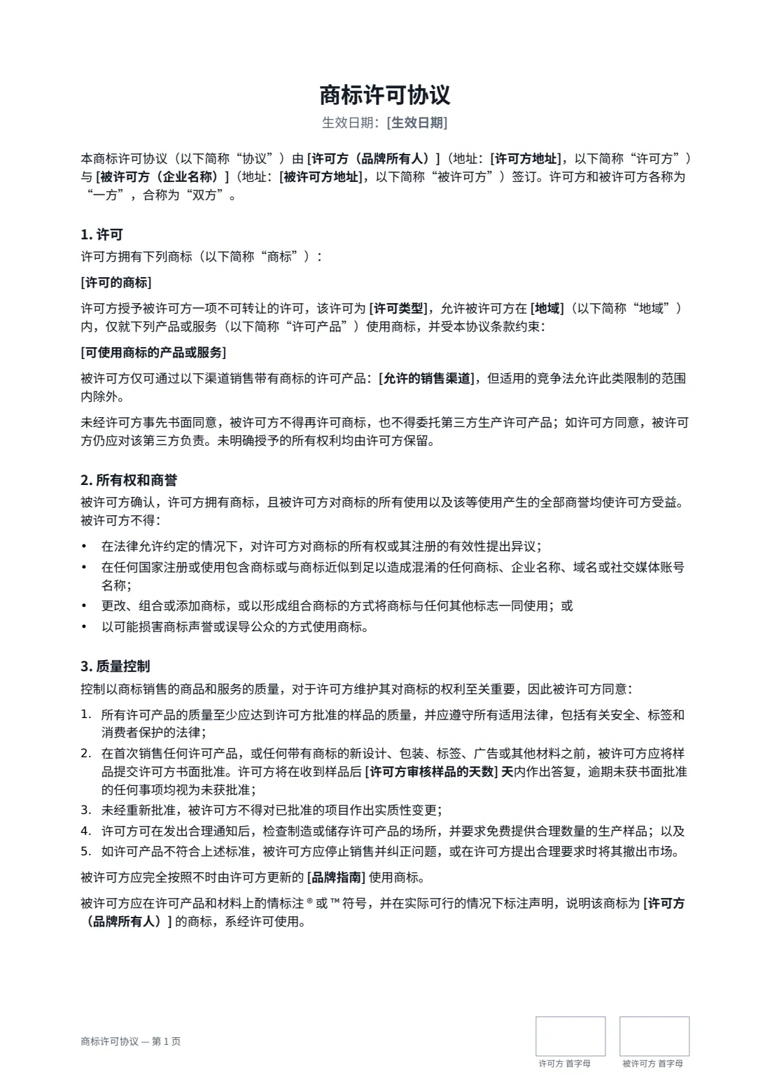 商标许可协议 — 第 1 页，共 3 页