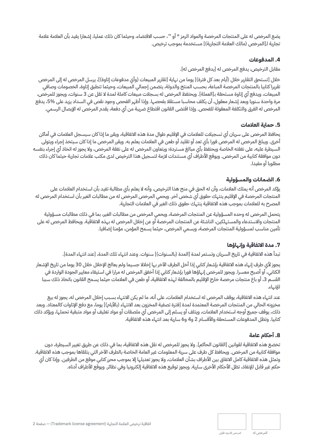 اتفاقية ترخيص العلامة التجارية (Trademark license agreement) — الصفحة 2 من 3