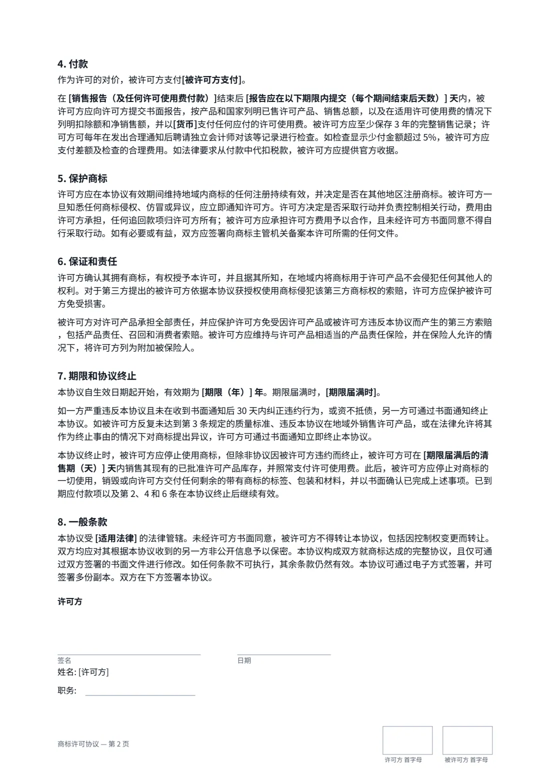 商标许可协议 — 第 2 页，共 3 页