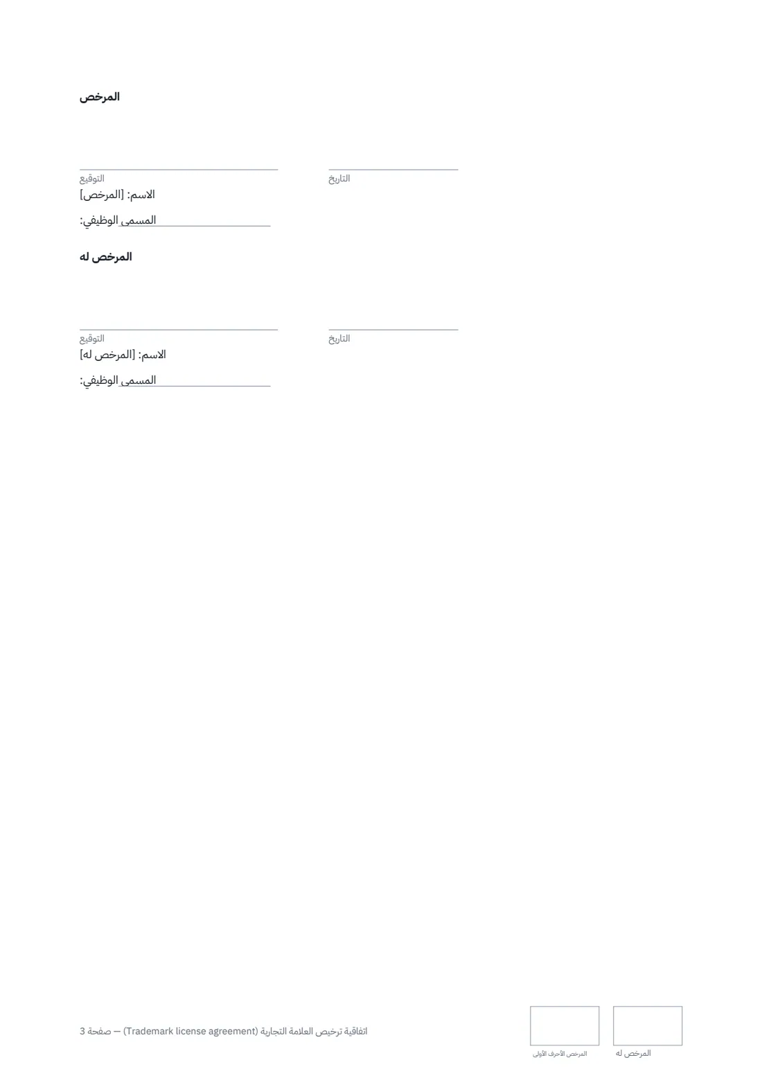 اتفاقية ترخيص العلامة التجارية (Trademark license agreement) — الصفحة 3 من 3