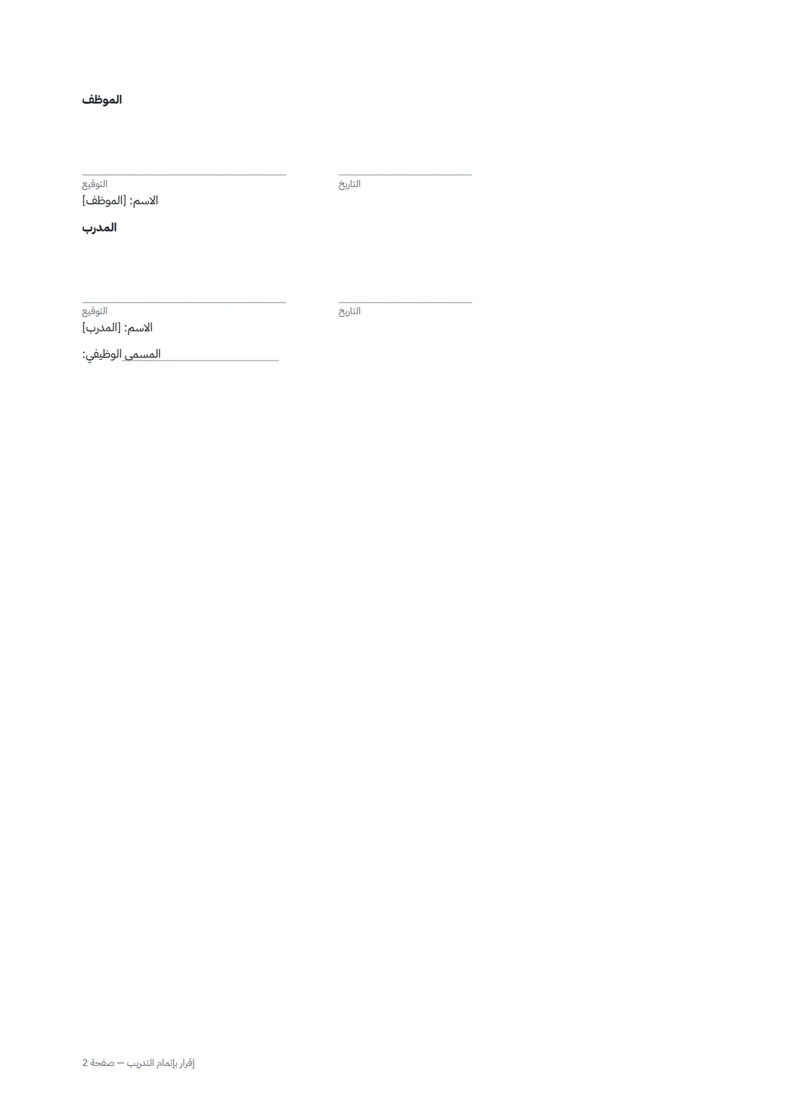 إقرار بإتمام التدريب — الصفحة 2 من 2