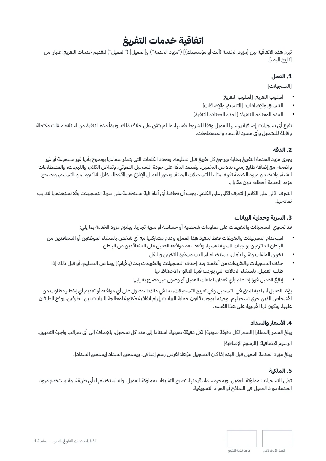 اتفاقية خدمات التفريغ النصي — الصفحة 1 من 2