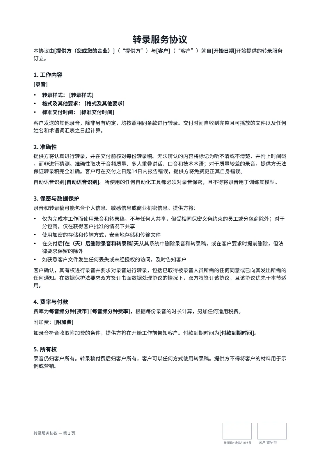 转录服务协议 — 第 1 页，共 2 页