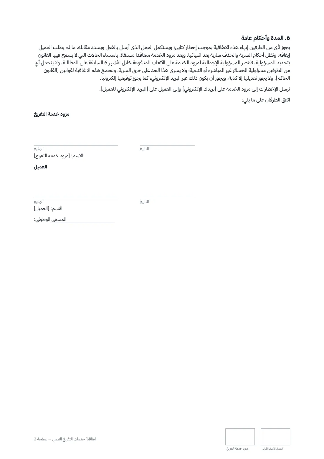 اتفاقية خدمات التفريغ النصي — الصفحة 2 من 2