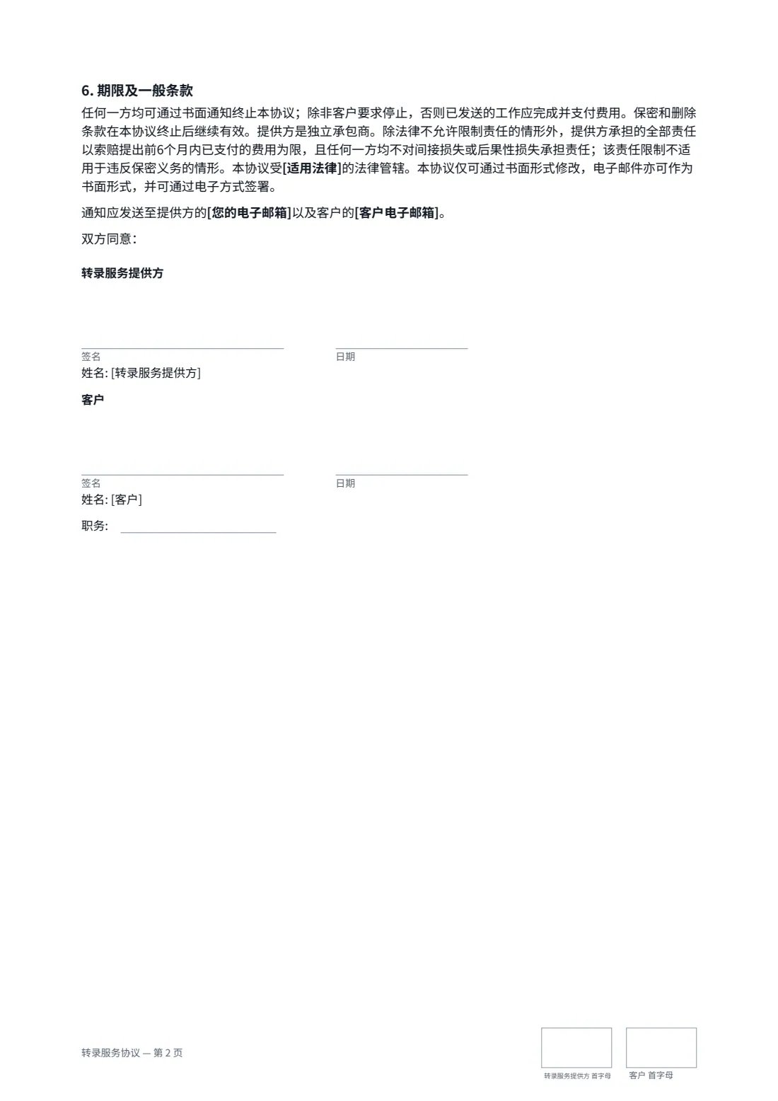 转录服务协议 — 第 2 页，共 2 页