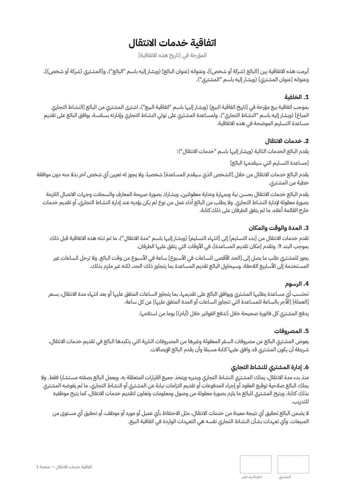 اتفاقية خدمات الانتقال — الصفحة 1 من 2