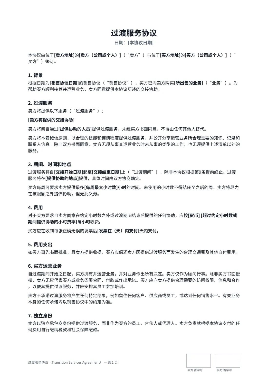 过渡服务协议（Transition Services Agreement） — 第 1 页，共 2 页