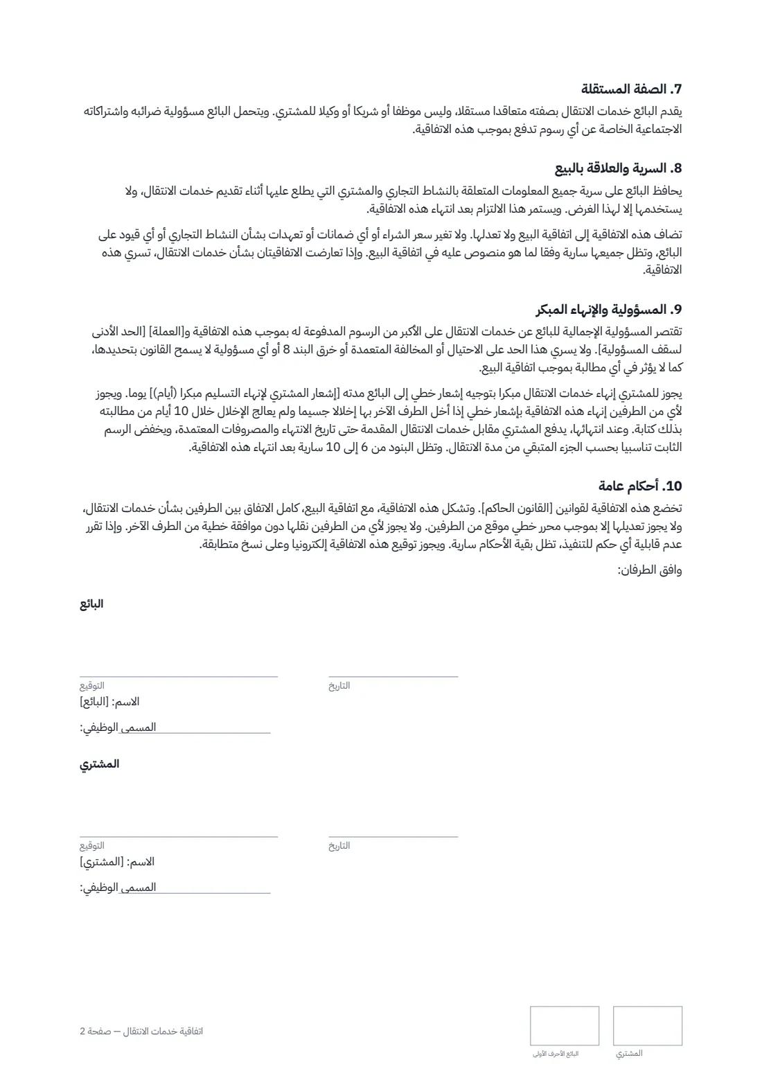 اتفاقية خدمات الانتقال — الصفحة 2 من 2