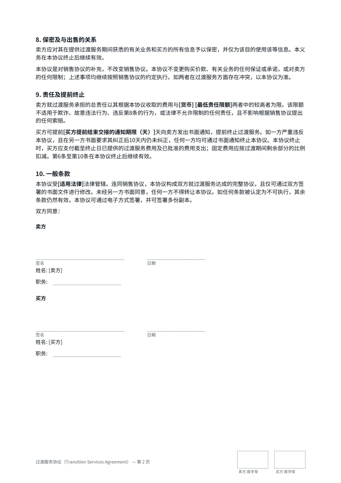 过渡服务协议（Transition Services Agreement） — 第 2 页，共 2 页