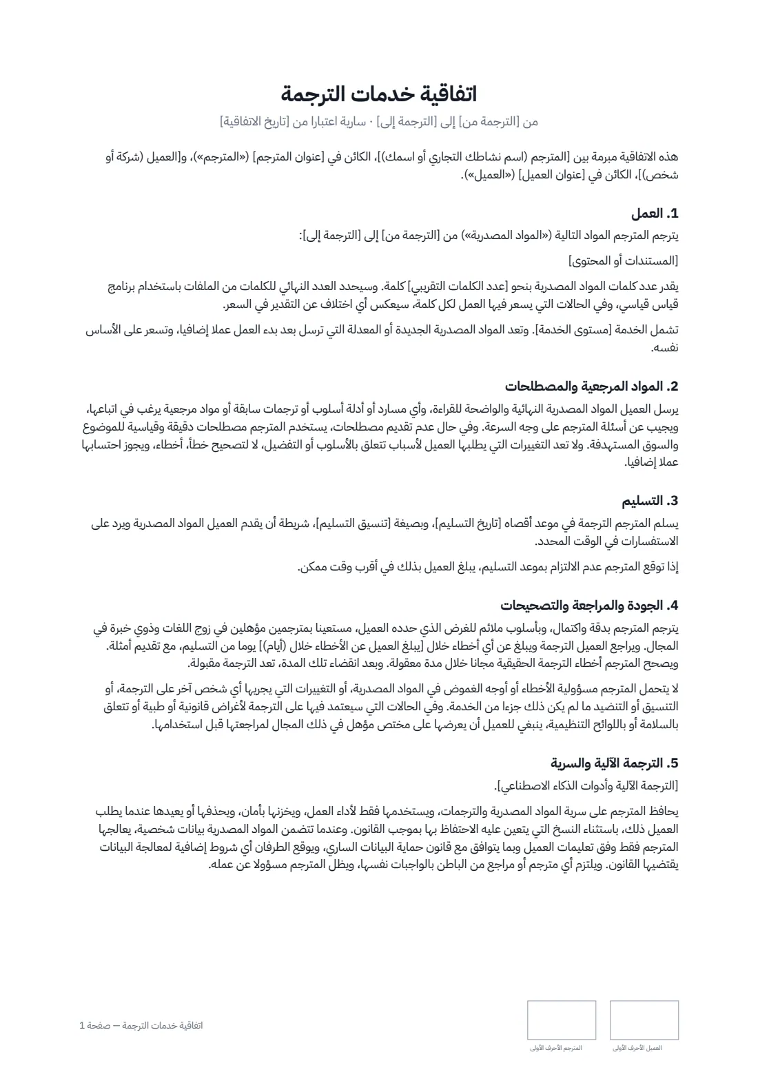 اتفاقية خدمات الترجمة — الصفحة 1 من 2