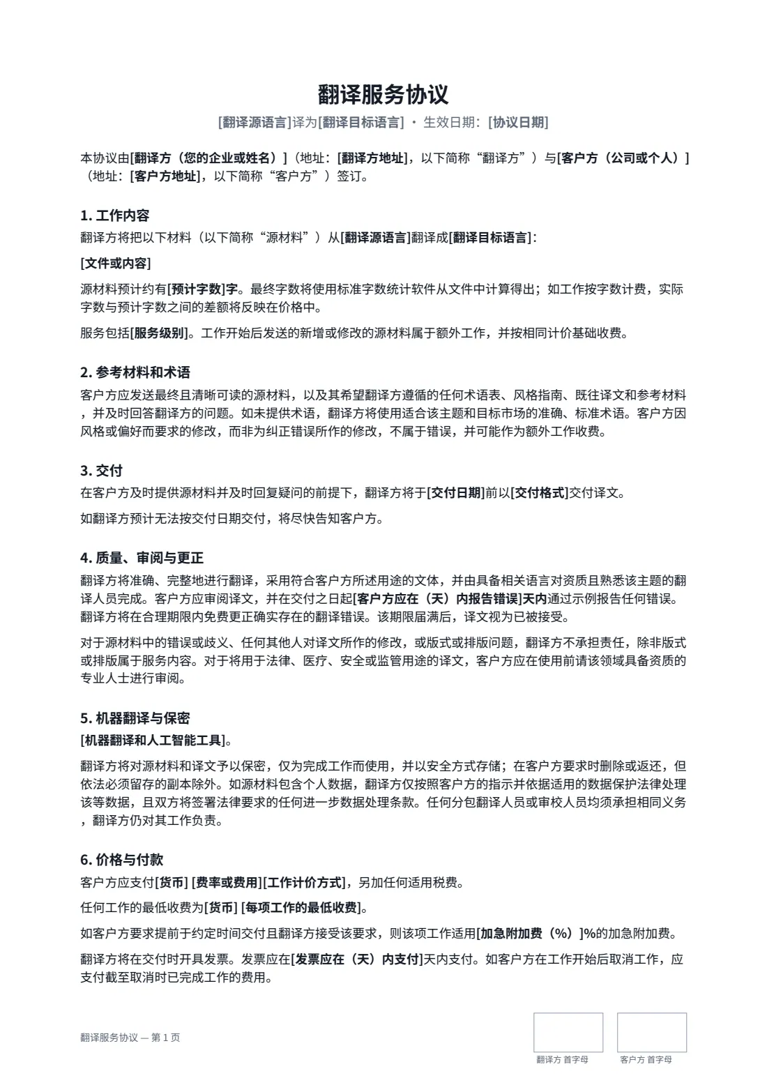 翻译服务协议 — 第 1 页，共 2 页