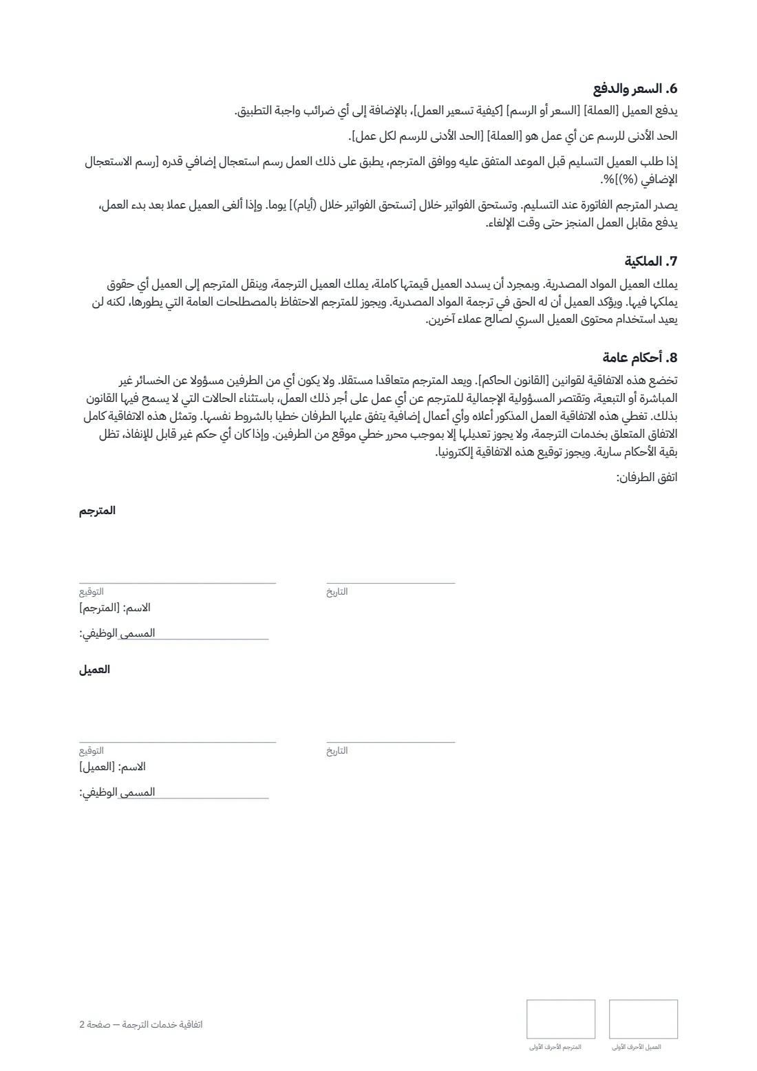 اتفاقية خدمات الترجمة — الصفحة 2 من 2
