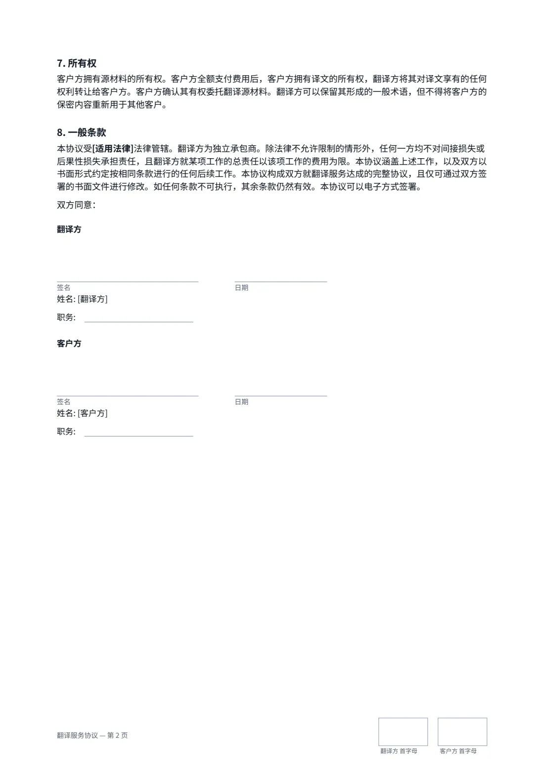 翻译服务协议 — 第 2 页，共 2 页