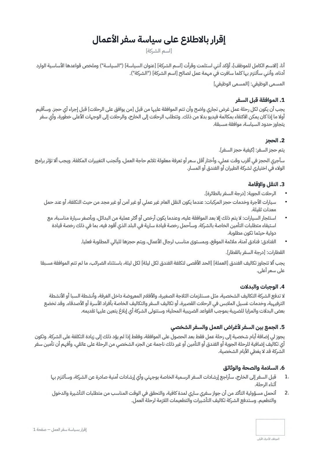 إقرار بسياسة سفر العمل — الصفحة 1 من 2