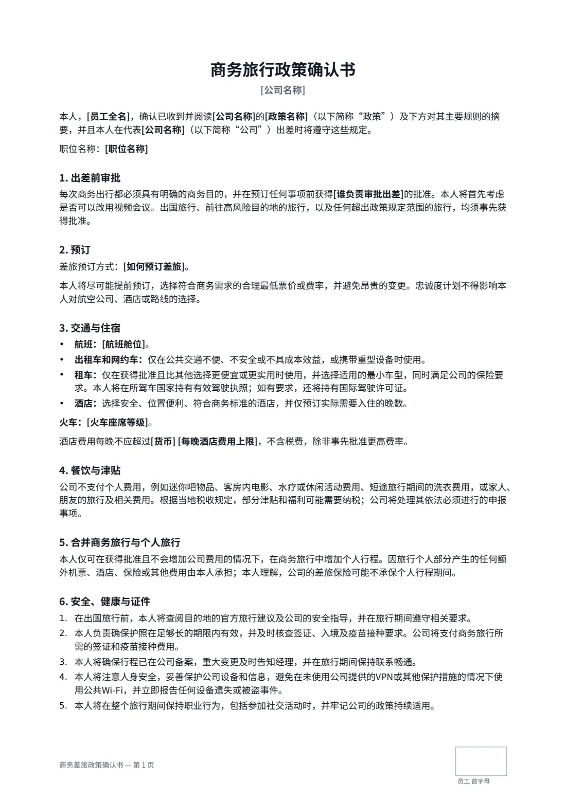 商务差旅政策确认书 — 第 1 页，共 2 页