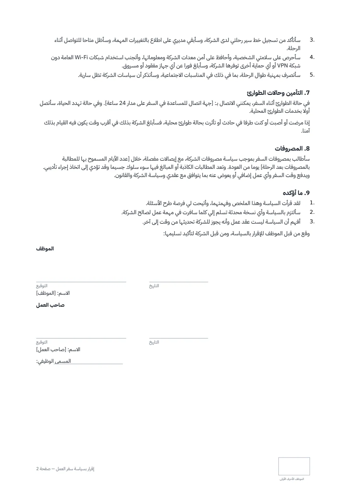 إقرار بسياسة سفر العمل — الصفحة 2 من 2