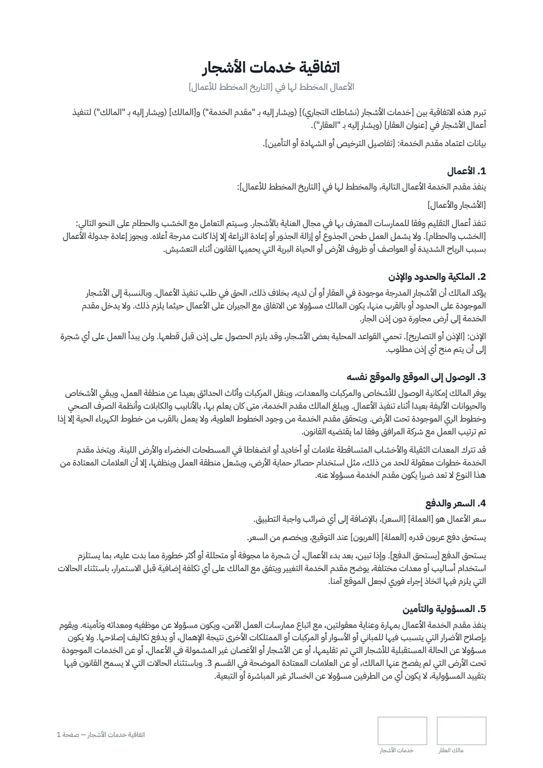 اتفاقية خدمات الأشجار — الصفحة 1 من 2