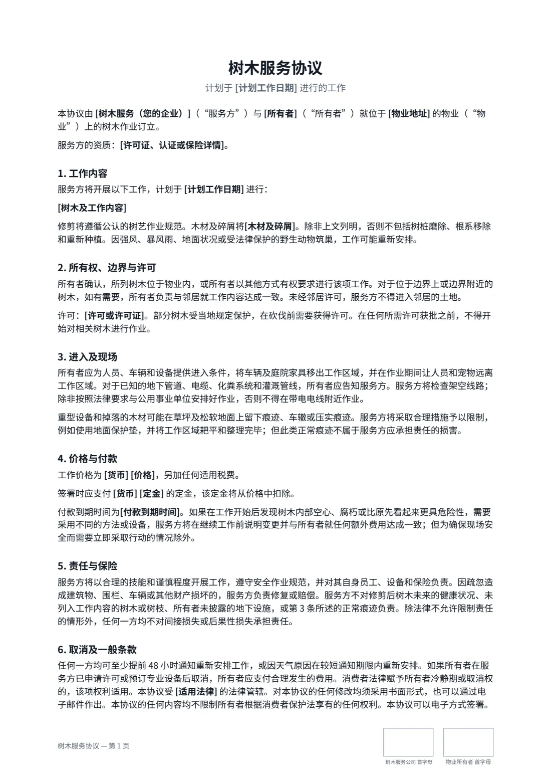 树木服务协议 — 第 1 页，共 2 页