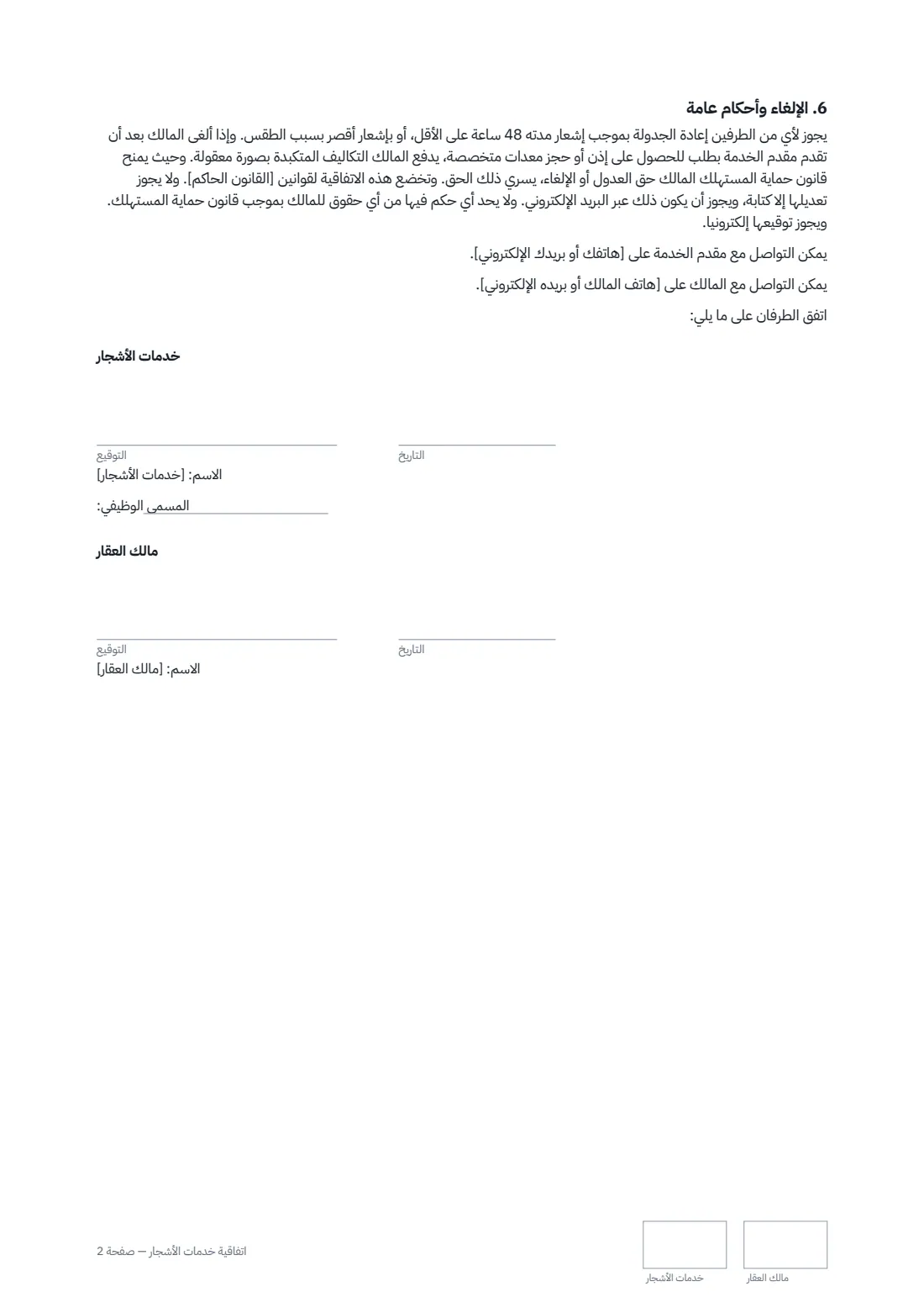 اتفاقية خدمات الأشجار — الصفحة 2 من 2