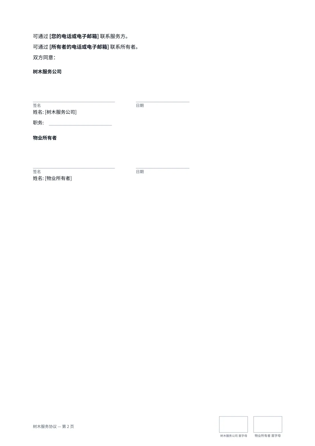 树木服务协议 — 第 2 页，共 2 页
