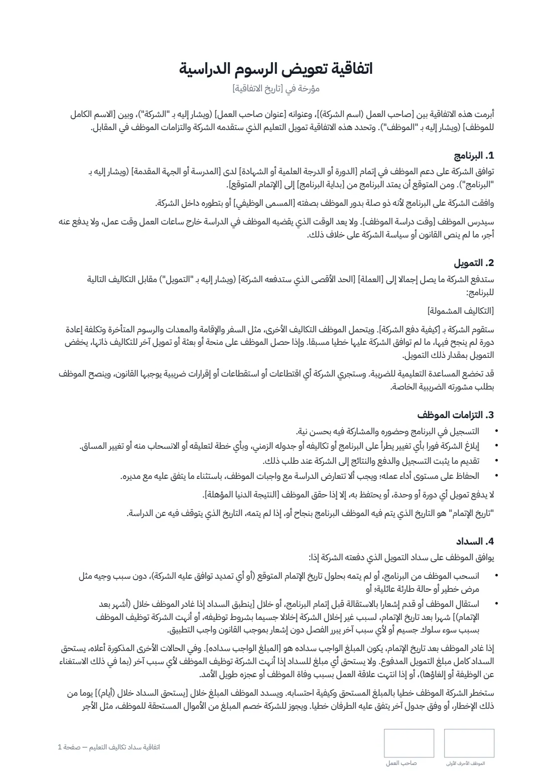 اتفاقية سداد تكاليف التعليم — الصفحة 1 من 2
