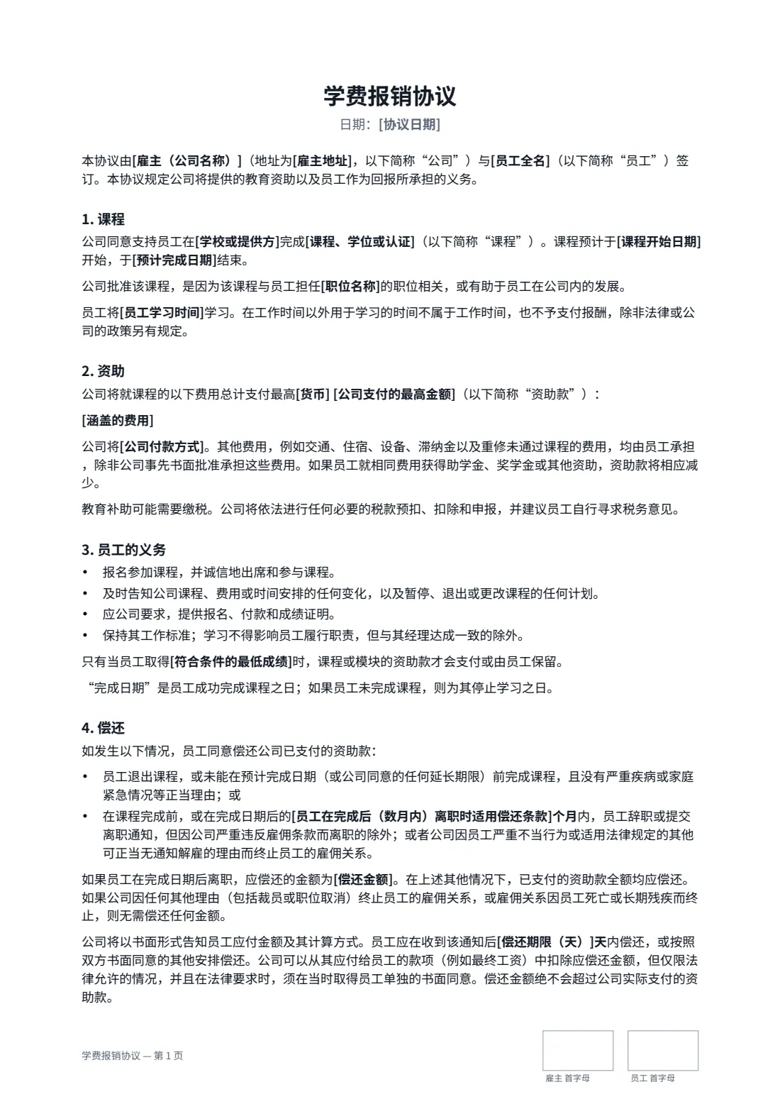 学费报销协议 — 第 1 页，共 2 页