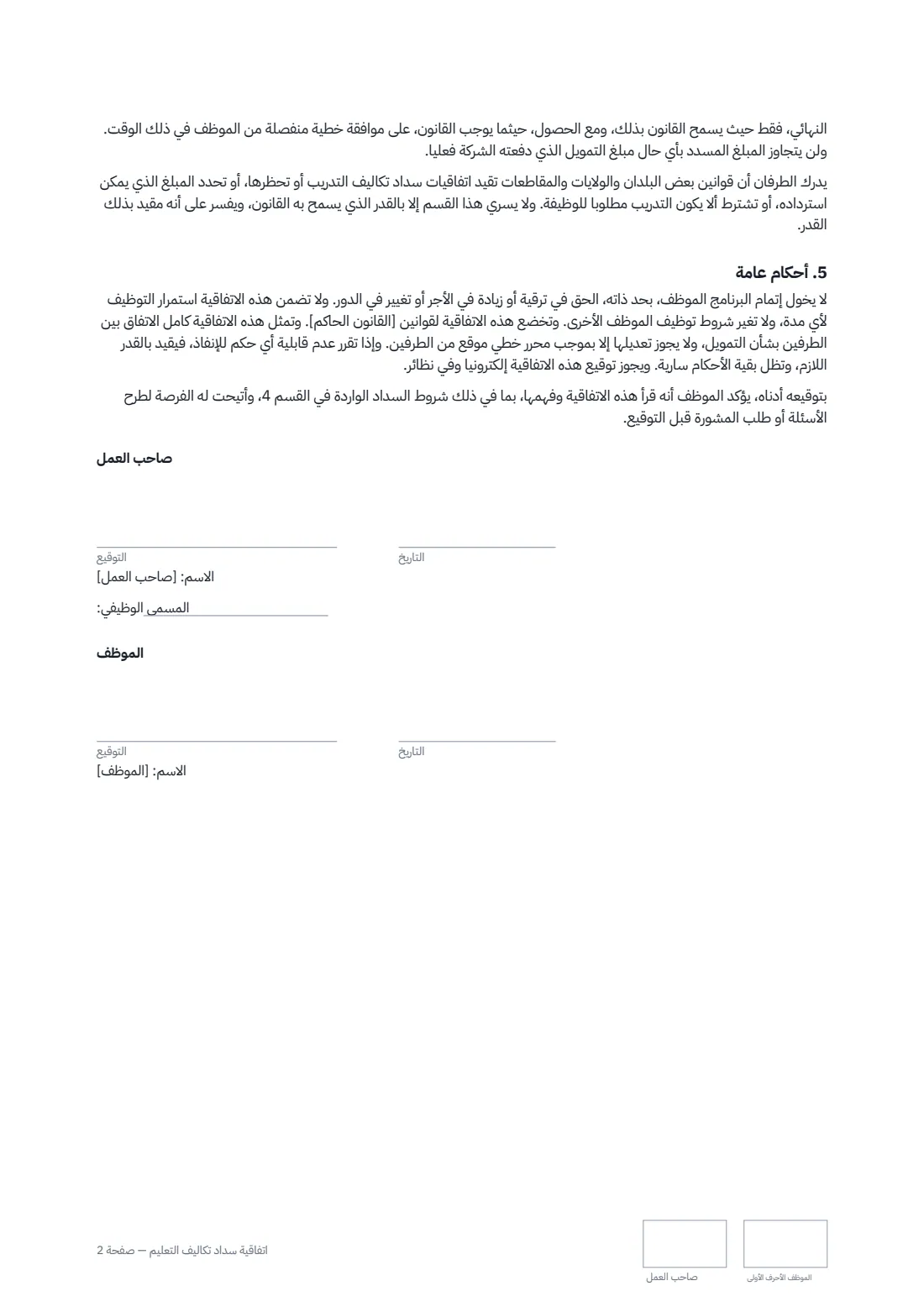 اتفاقية سداد تكاليف التعليم — الصفحة 2 من 2