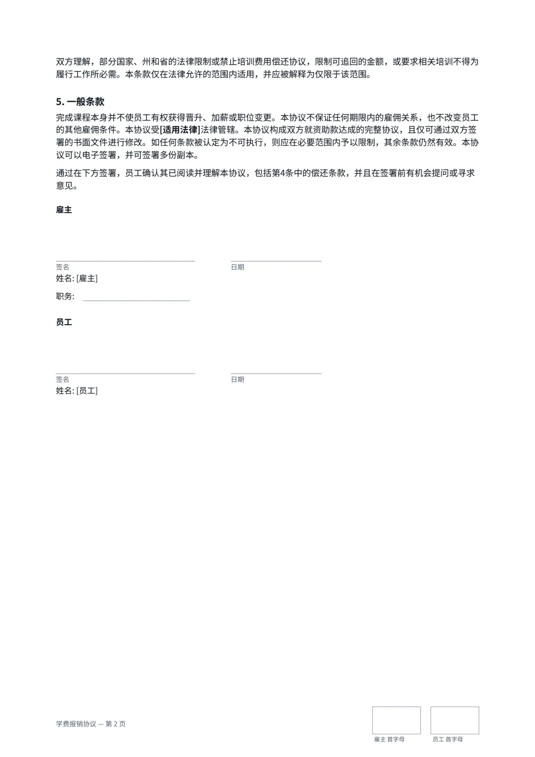 学费报销协议 — 第 2 页，共 2 页