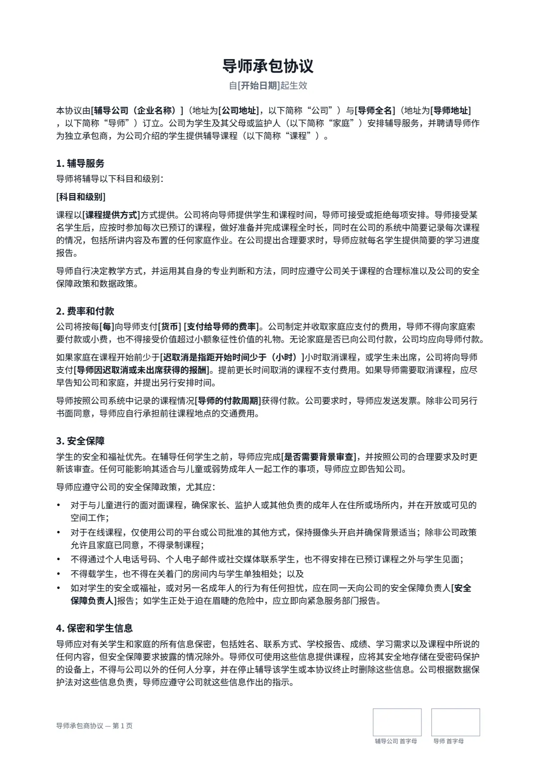 导师承包商协议 — 第 1 页，共 2 页