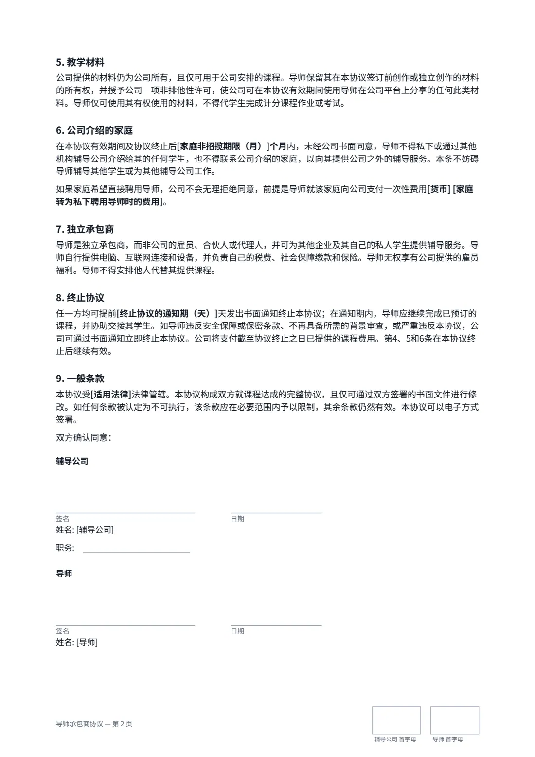 导师承包商协议 — 第 2 页，共 2 页