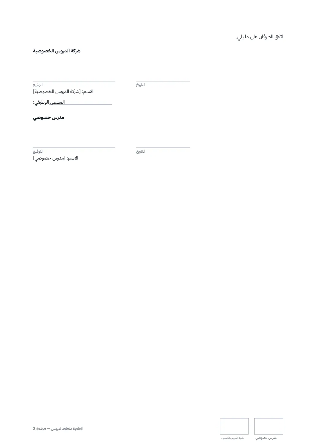 اتفاقية متعاقد تدريس — الصفحة 3 من 3
