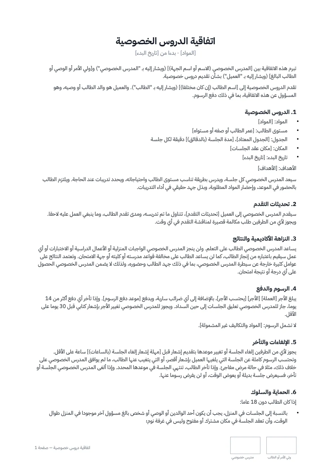 اتفاقية دروس خصوصية — الصفحة 1 من 2