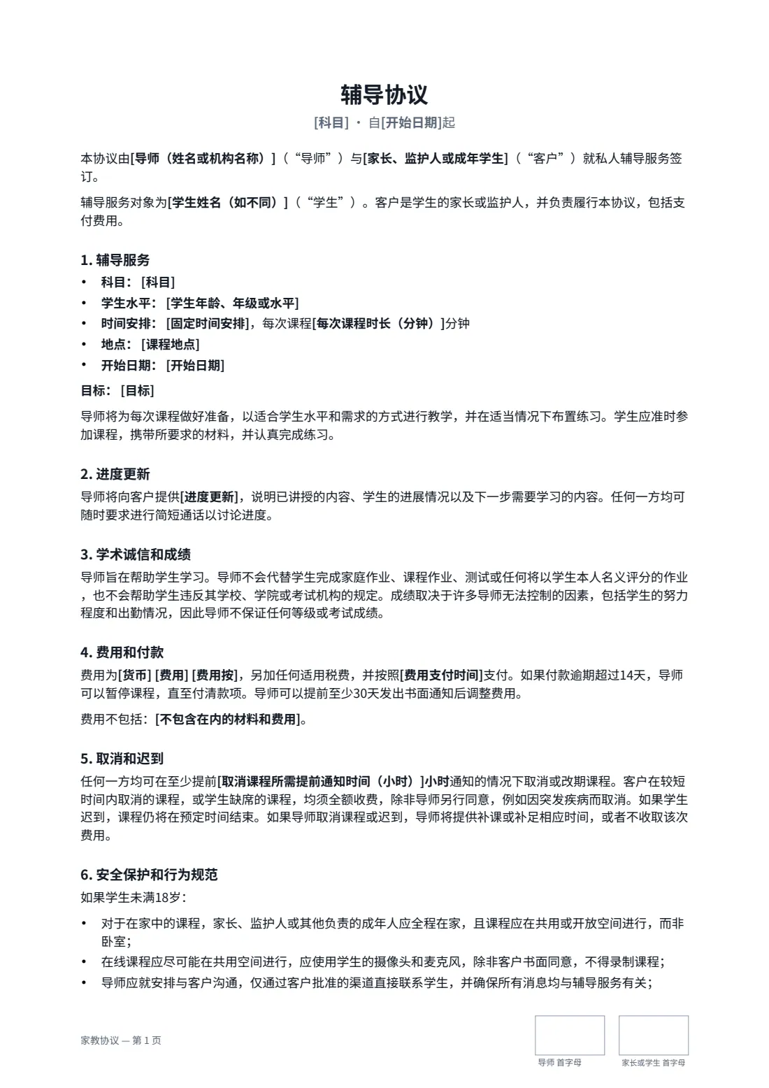家教协议 — 第 1 页，共 2 页