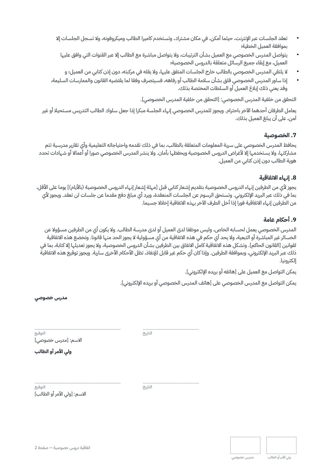 اتفاقية دروس خصوصية — الصفحة 2 من 2