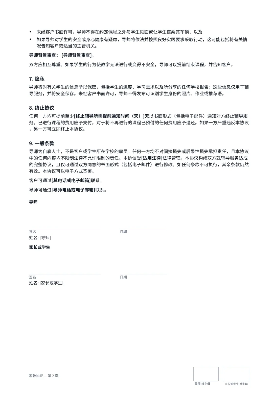 家教协议 — 第 2 页，共 2 页