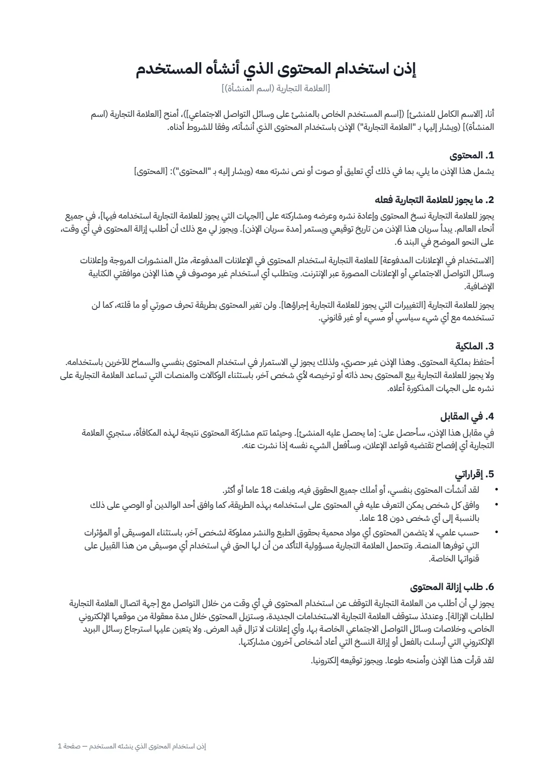 إذن استخدام المحتوى الذي ينشئه المستخدم — الصفحة 1 من 2
