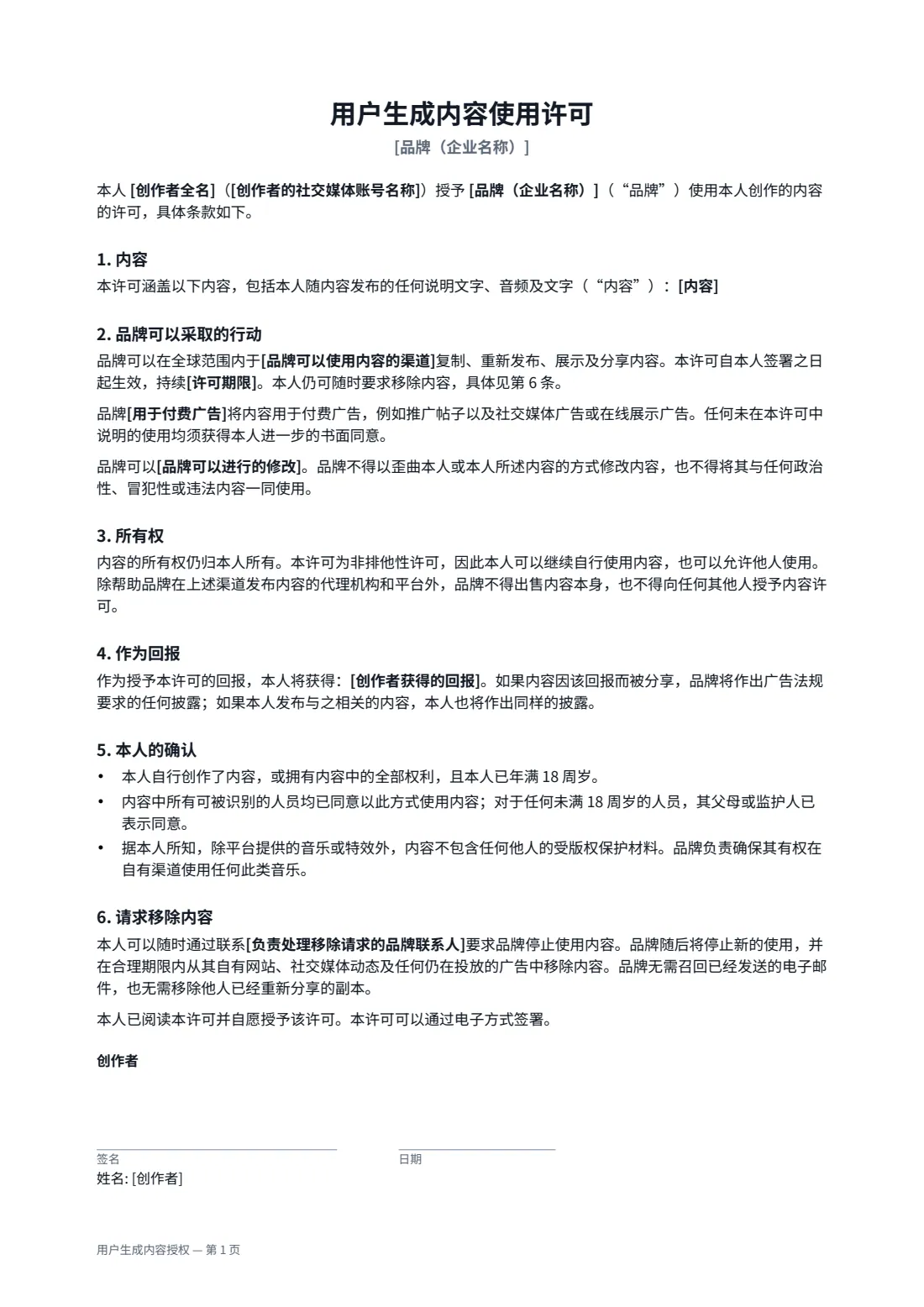 用户生成内容授权 — 第 1 页，共 2 页