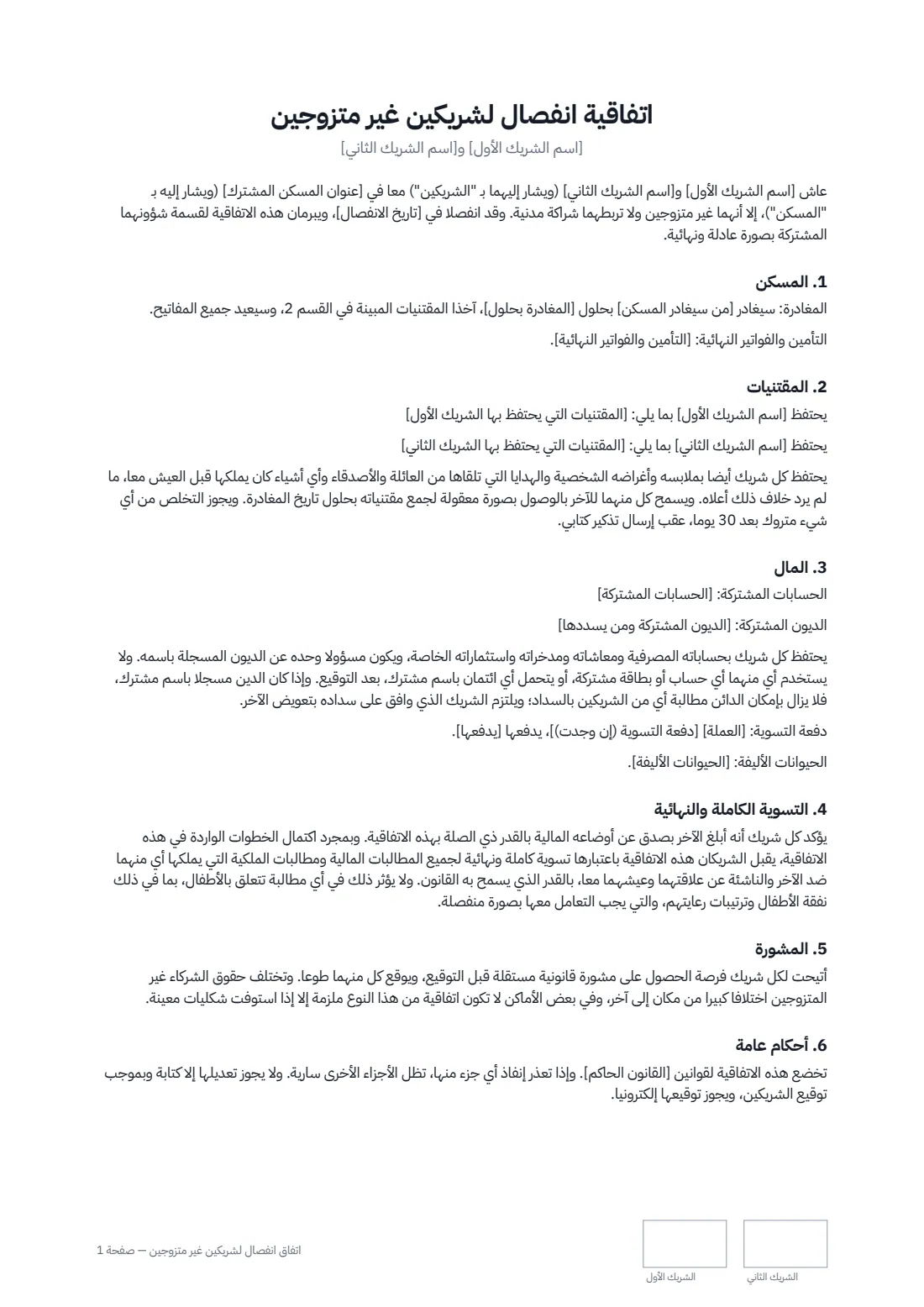اتفاق انفصال لشريكين غير متزوجين — الصفحة 1 من 2