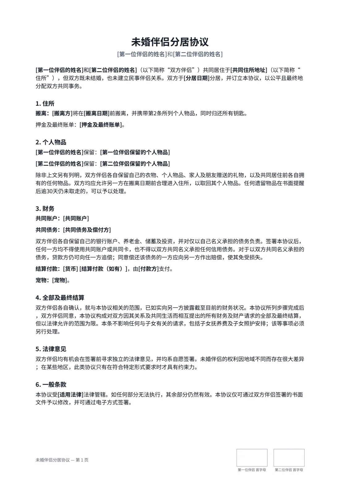 未婚伴侣分居协议 — 第 1 页，共 2 页