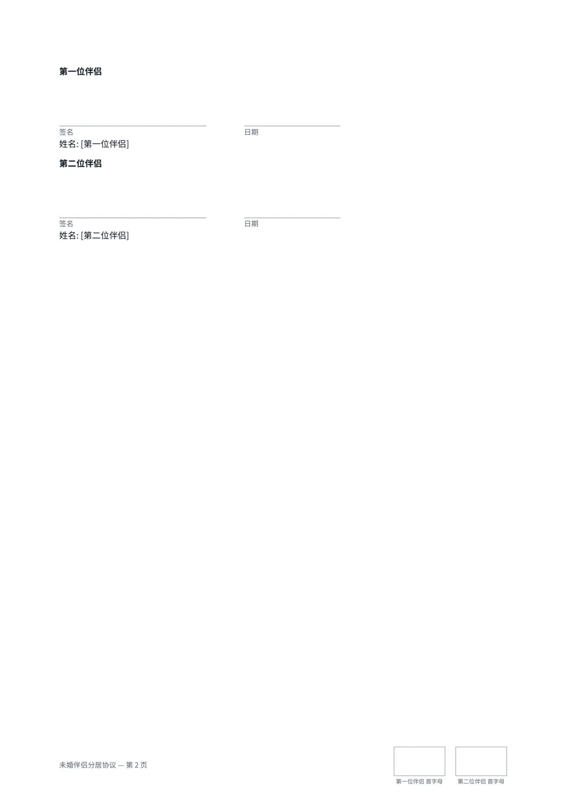 未婚伴侣分居协议 — 第 2 页，共 2 页