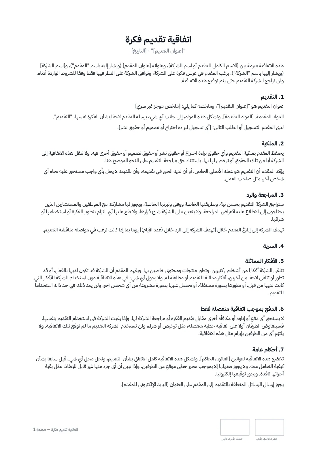 اتفاقية تقديم فكرة — الصفحة 1 من 2