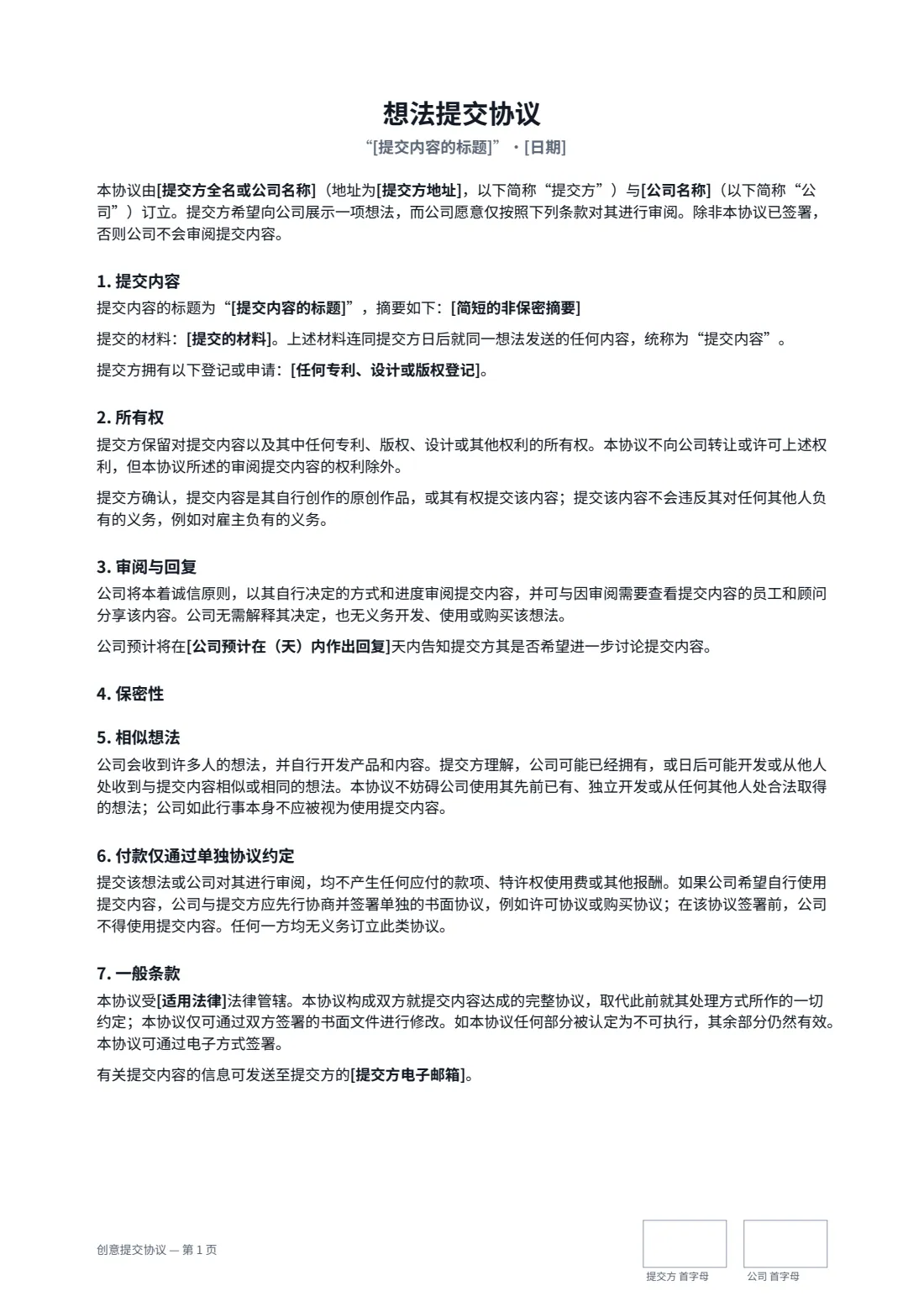 创意提交协议 — 第 1 页，共 2 页