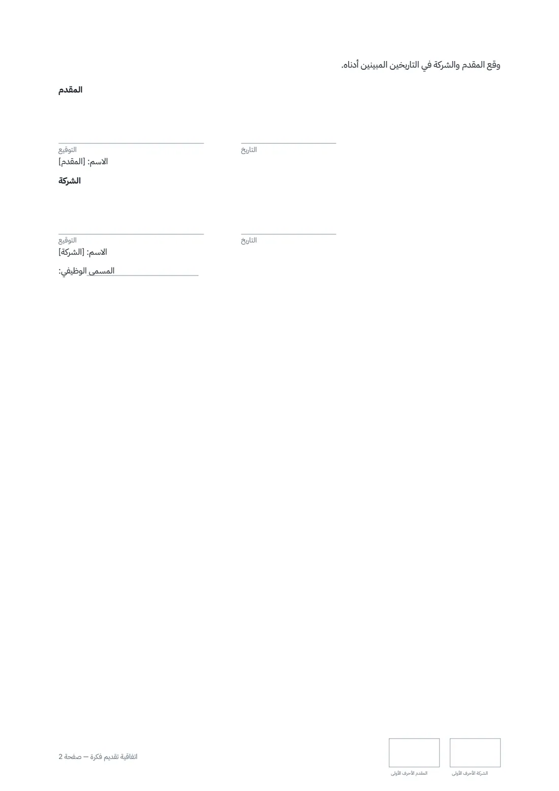 اتفاقية تقديم فكرة — الصفحة 2 من 2