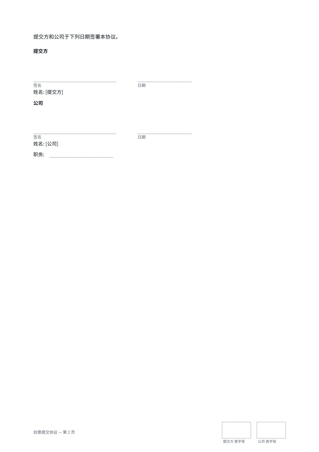 创意提交协议 — 第 2 页，共 2 页