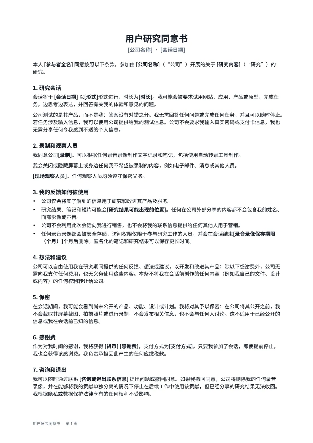用户研究同意书 — 第 1 页，共 2 页