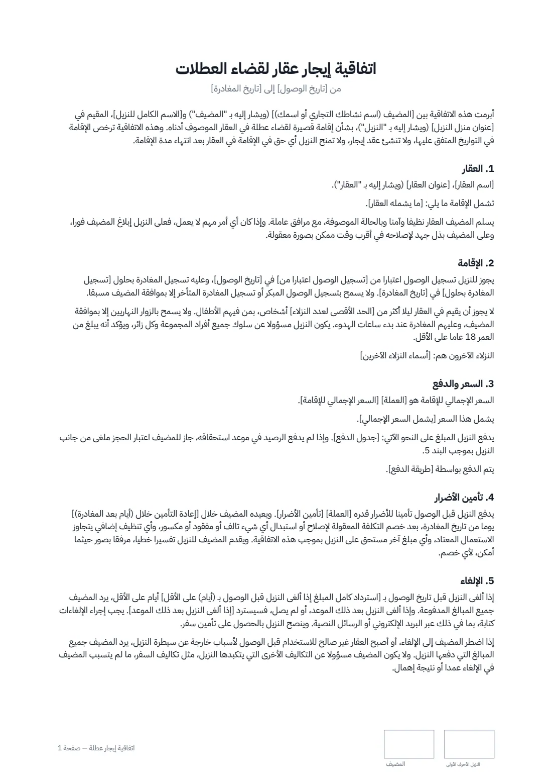 اتفاقية إيجار عطلة — الصفحة 1 من 3