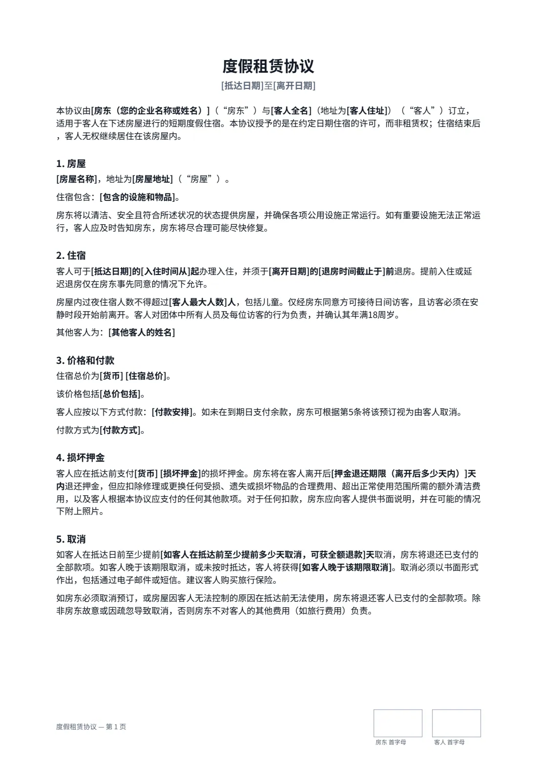 度假租赁协议 — 第 1 页，共 3 页